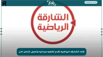 قناة الشارقة الرياضية تقدم تغطية ميدانية وتحليل شامل الآن